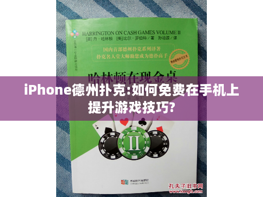 iPhone德州扑克:如何免费在手机上提升游戏技巧?