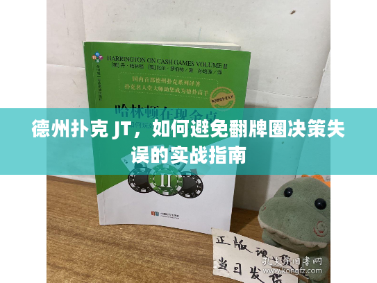 德州扑克 JT，如何避免翻牌圈决策失误的实战指南