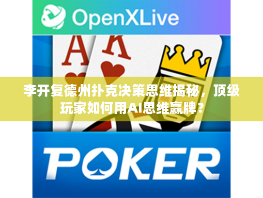 李开复德州扑克决策思维揭秘，顶级玩家如何用AI思维赢牌？