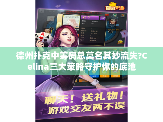 德州扑克中筹码总莫名其妙流失?Celina三大策略守护你的底池