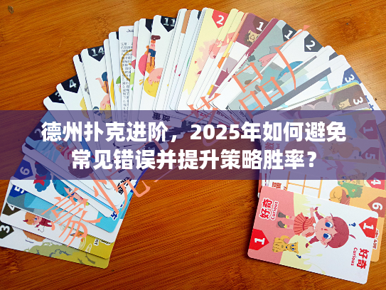 德州扑克进阶，2025年如何避免常见错误并提升策略胜率？