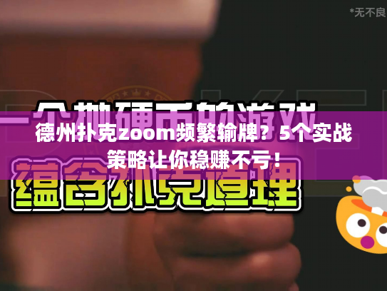 德州扑克zoom频繁输牌？5个实战策略让你稳赚不亏！