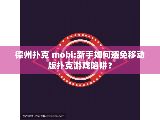 德州扑克 mobi:新手如何避免移动版扑克游戏陷阱？