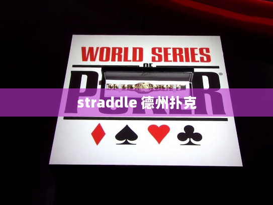 straddle 德州扑克