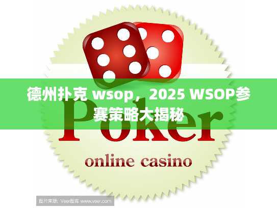 德州扑克 wsop，2025 WSOP参赛策略大揭秘