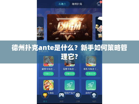 德州扑克ante是什么？新手如何策略管理它？