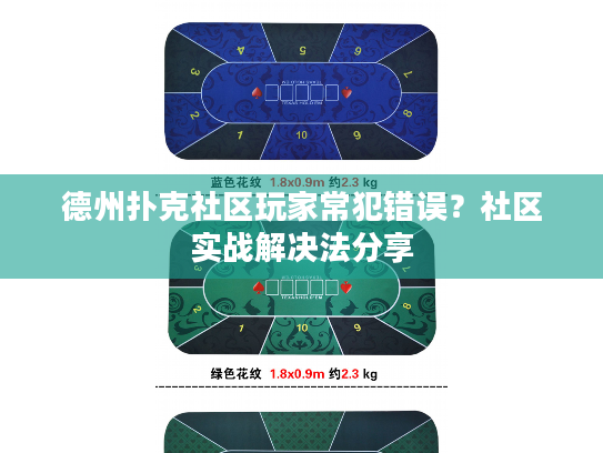 德州扑克社区玩家常犯错误？社区实战解决法分享