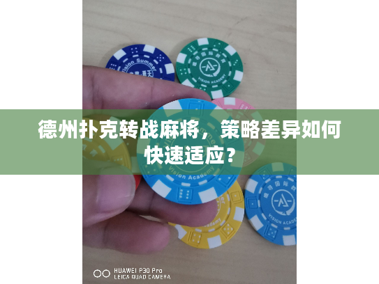 德州扑克转战麻将，策略差异如何快速适应？