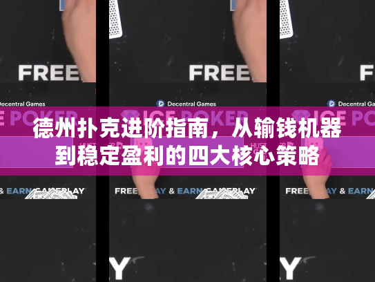 德州扑克进阶指南，从输钱机器到稳定盈利的四大核心策略