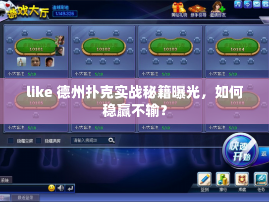 like 德州扑克实战秘籍曝光，如何稳赢不输？