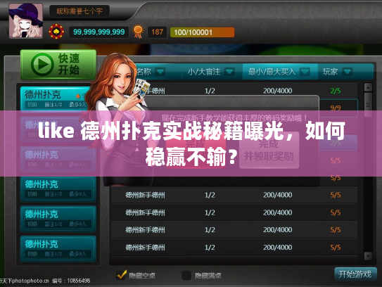 like 德州扑克实战秘籍曝光，如何稳赢不输？