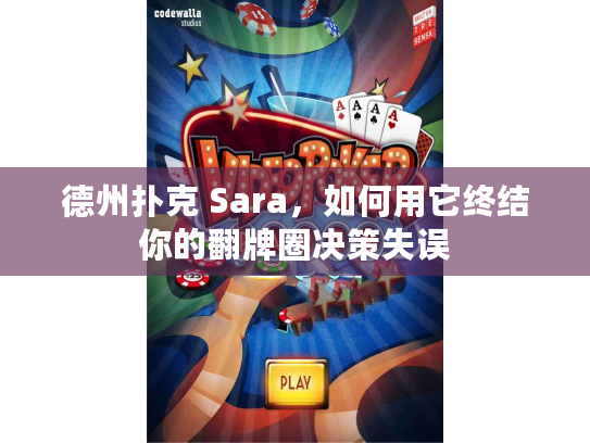 德州扑克 Sara，如何用它终结你的翻牌圈决策失误