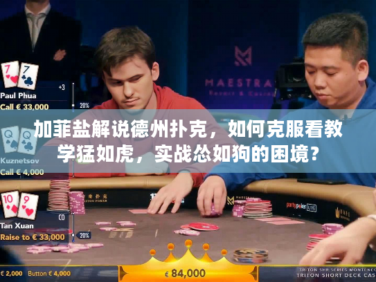 加菲盐解说德州扑克，如何克服看教学猛如虎，实战怂如狗的困境？