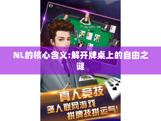 NL的核心含义:解开牌桌上的自由之谜
