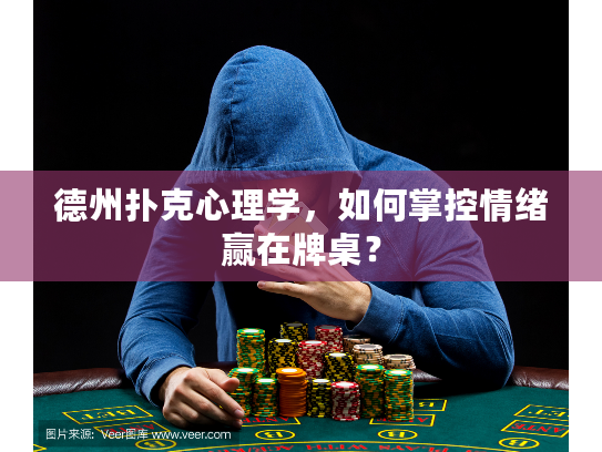 德州扑克心理学，如何掌控情绪赢在牌桌？