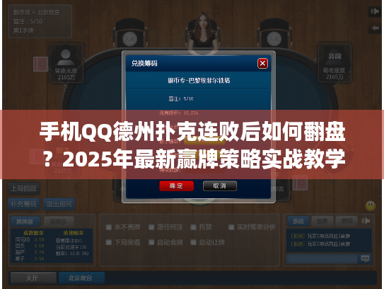 手机QQ德州扑克连败后如何翻盘？2025年最新赢牌策略实战教学