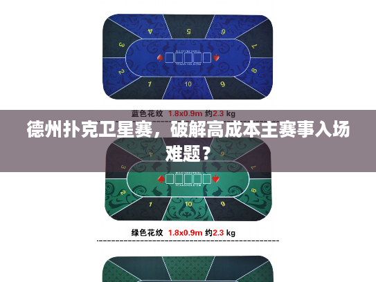 德州扑克卫星赛，破解高成本主赛事入场难题？