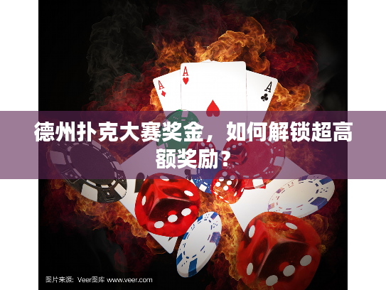 德州扑克大赛奖金，如何解锁超高额奖励？