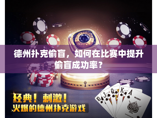 德州扑克偷盲，如何在比赛中提升偷盲成功率？