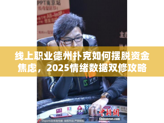 线上职业德州扑克如何摆脱资金焦虑，2025情绪数据双修攻略