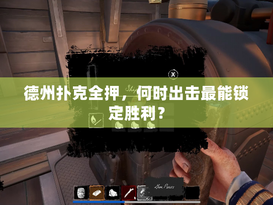 德州扑克全押，何时出击最能锁定胜利？