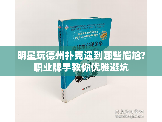 明星玩德州扑克遇到哪些尴尬?职业牌手教你优雅避坑