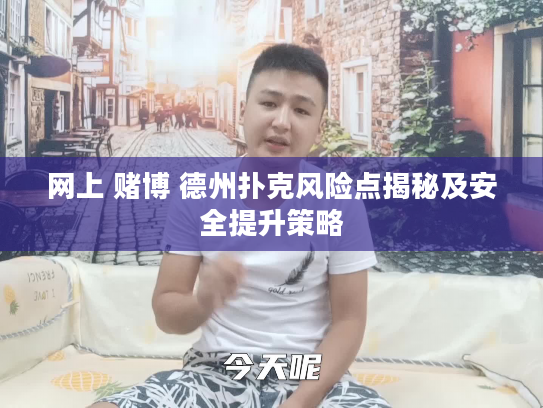 网上 赌博 德州扑克风险点揭秘及安全提升策略