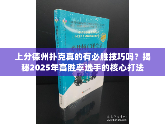 上分德州扑克真的有必胜技巧吗？揭秘2025年高胜率选手的核心打法