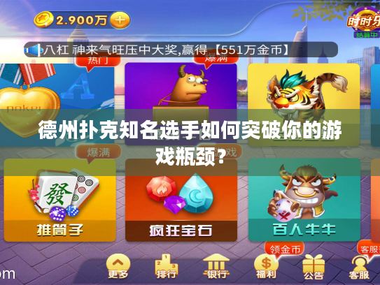 德州扑克知名选手如何突破你的游戏瓶颈？