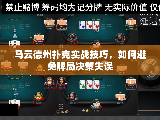 马云德州扑克实战技巧，如何避免牌局决策失误