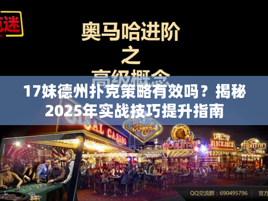 17妹德州扑克策略有效吗？揭秘2025年实战技巧提升指南