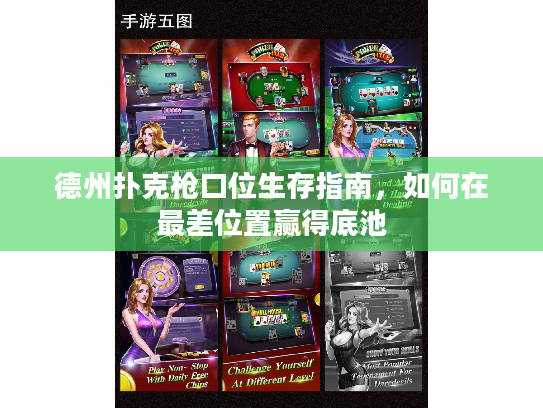 德州扑克枪口位生存指南，如何在最差位置赢得底池