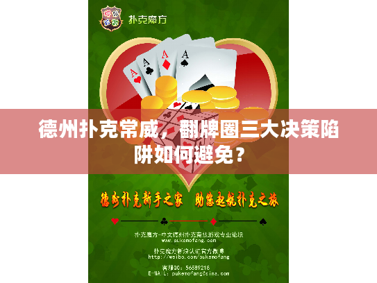 德州扑克常威，翻牌圈三大决策陷阱如何避免？