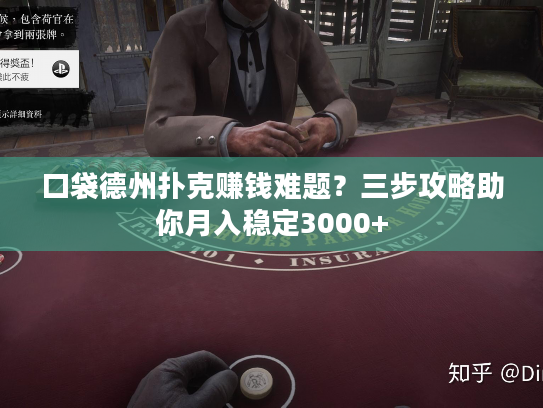 口袋德州扑克赚钱难题？三步攻略助你月入稳定3000+