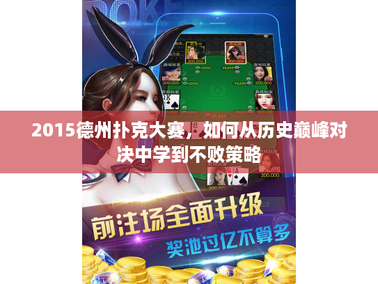 2015德州扑克大赛，如何从历史巅峰对决中学到不败策略