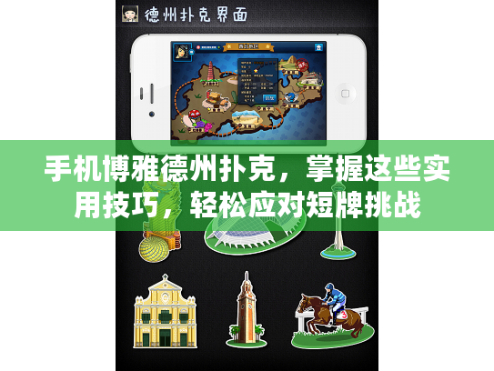 手机博雅德州扑克，掌握这些实用技巧，轻松应对短牌挑战