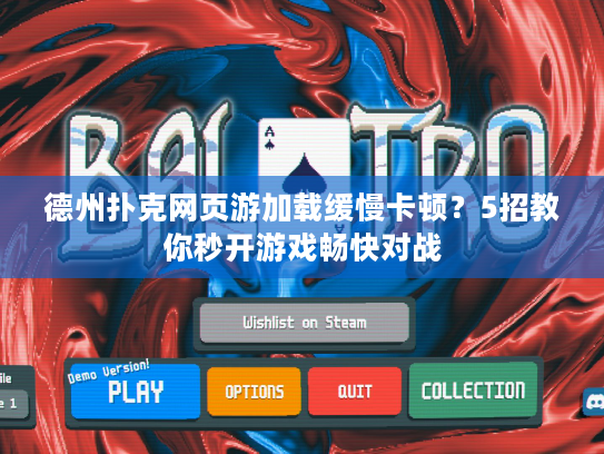 德州扑克网页游加载缓慢卡顿？5招教你秒开游戏畅快对战