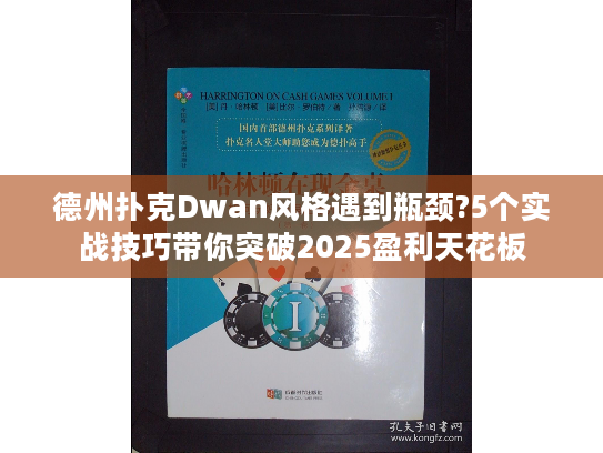 德州扑克Dwan风格遇到瓶颈?5个实战技巧带你突破2025盈利天花板
