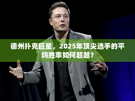 德州扑克巨星，2025年顶尖选手的平均胜率如何超越？