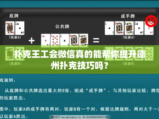 扑克王工会微信真的能帮你提升德州扑克技巧吗？