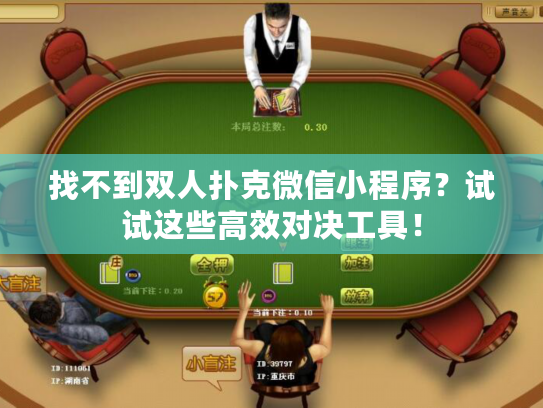 找不到双人扑克微信小程序？试试这些高效对决工具！