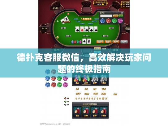 德扑克客服微信，高效解决玩家问题的终极指南