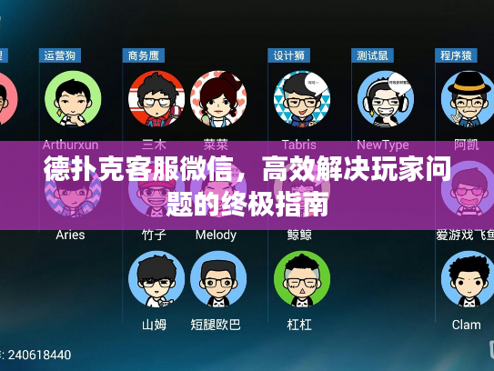 德扑克客服微信，高效解决玩家问题的终极指南