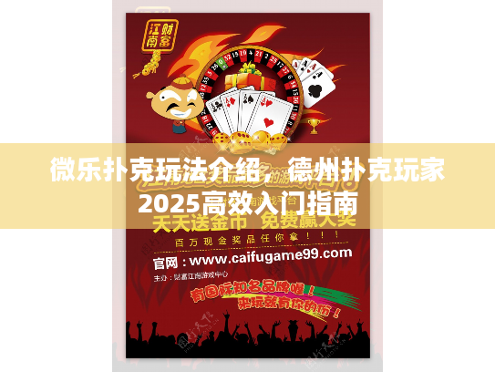 微乐扑克玩法介绍，德州扑克玩家2025高效入门指南