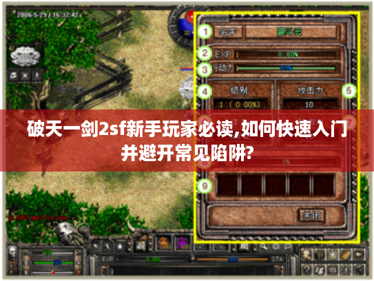 破天一剑2sf新手玩家必读,如何快速入门并避开常见陷阱?