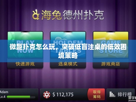 微距扑克怎么玩，突破低盲注桌的低效困境策略