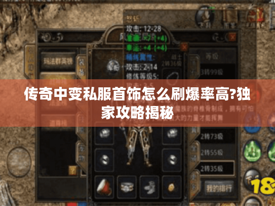 传奇中变私服首饰怎么刷爆率高?独家攻略揭秘