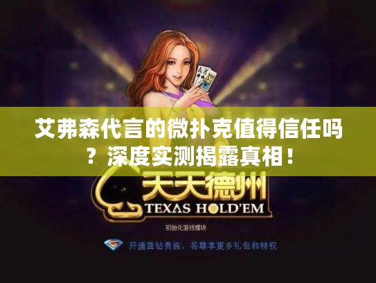 艾弗森代言的微扑克值得信任吗？深度实测揭露真相！