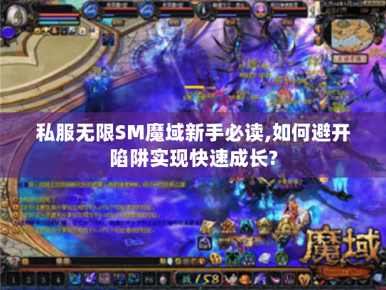 私服无限SM魔域新手必读,如何避开陷阱实现快速成长?