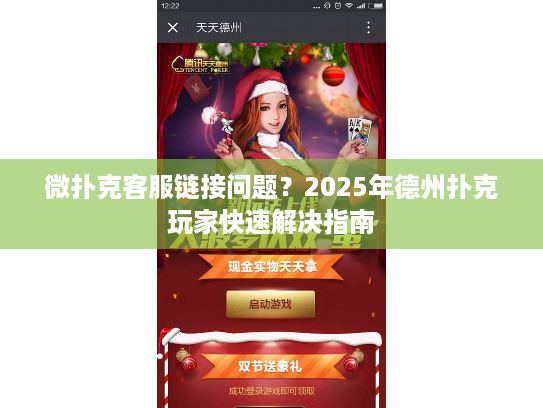 微扑克客服链接问题？2025年德州扑克玩家快速解决指南
